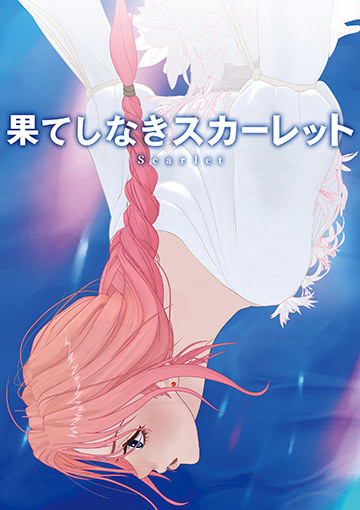果てしなきスカーレット