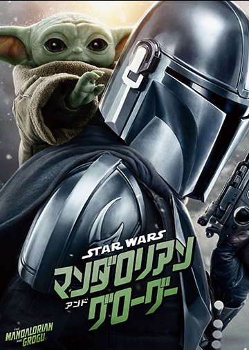 スター・ウォーズ／マンダロリアン・アンド・グローグー（購入版 特典映像付）