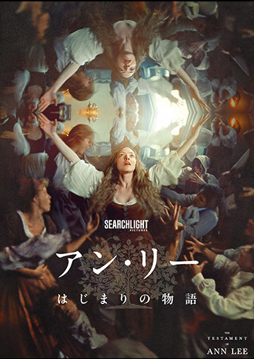 【先行配信】アン・リー／はじまりの物語