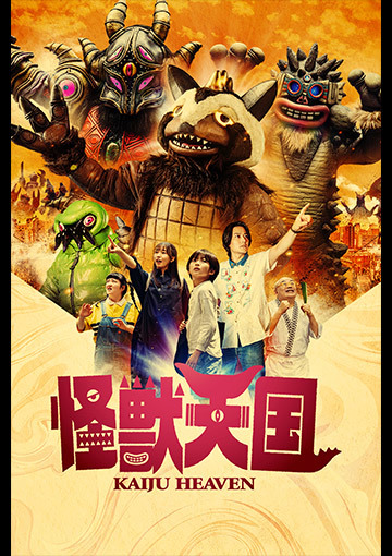 怪獣天国