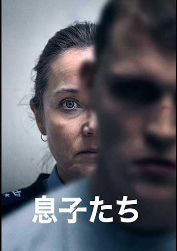 息子たち