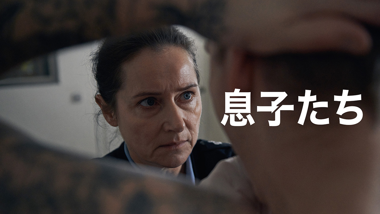 息子たち