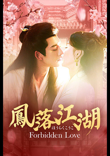 鳳落江湖～Forbidden Love～