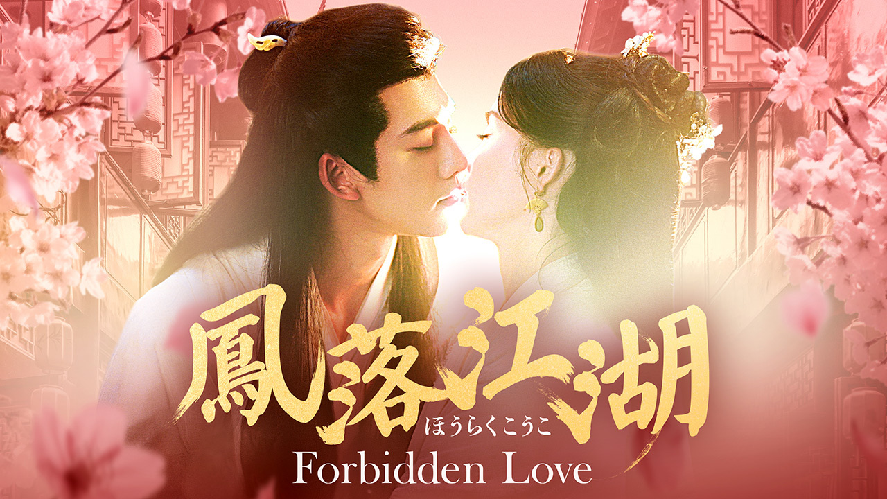 鳳落江湖～Forbidden Love～