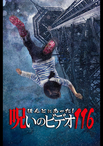 ほんとにあった！呪いのビデオ116