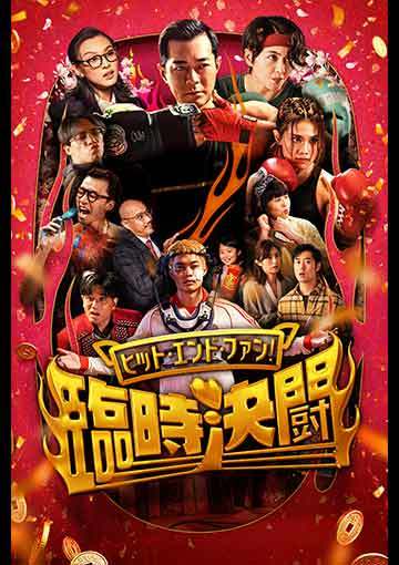 ヒット・エンド・ファン！臨時決闘