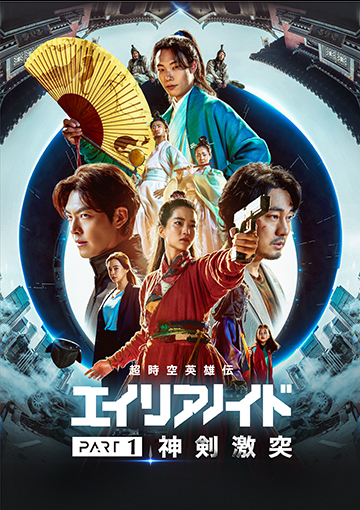 超時空英雄伝エイリアノイド PART1：神剣激突