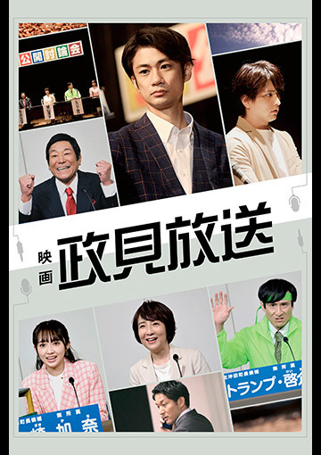 映画　政見放送