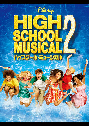 ハイスクール・ミュージカル 2