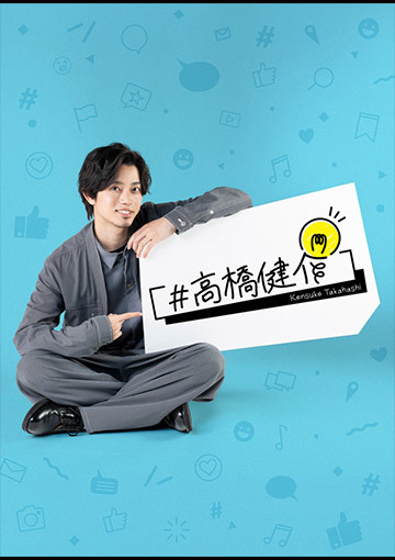 ＃高橋健介