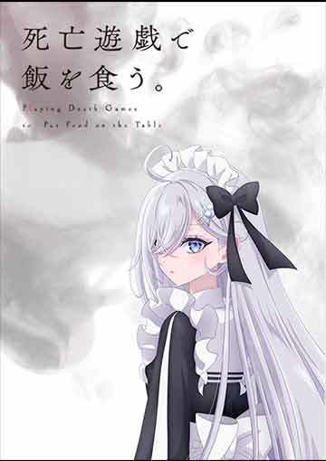 死亡遊戯で飯を食う。