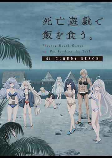 死亡遊戯で飯を食う。44：CLOUDY BEACH
