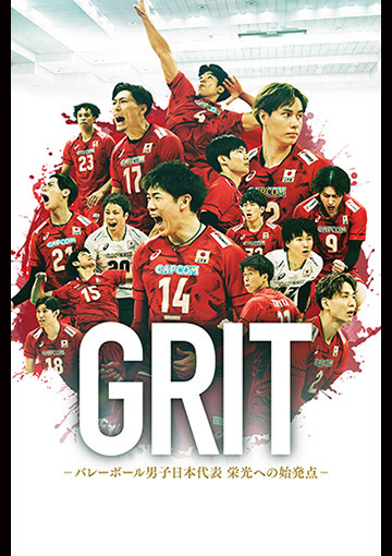 GRIT　ーバレーボール男子日本代表　栄光への始発点ー
