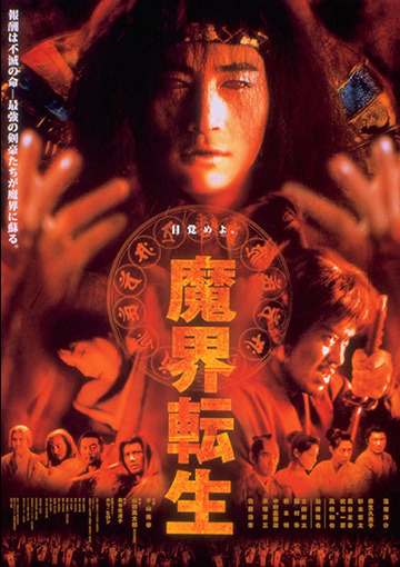魔界転生（2003年）