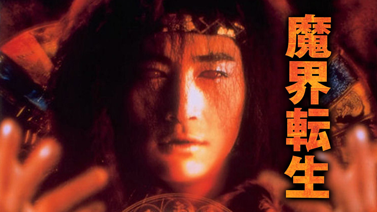 魔界転生（2003年）