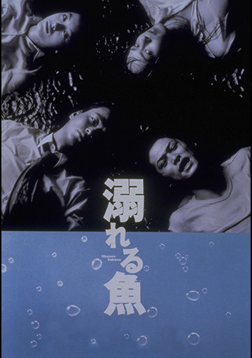 溺れる魚