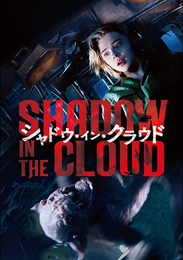 シャドウ・イン・クラウド