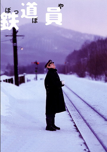 鉄道員（ぽっぽや）