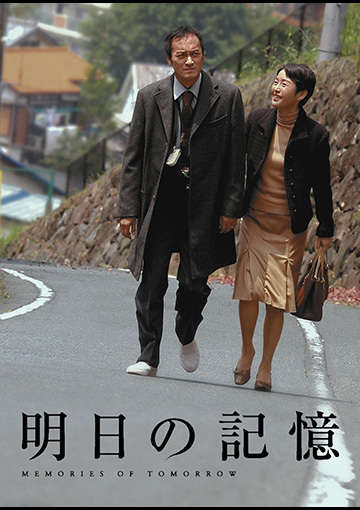 明日の記憶