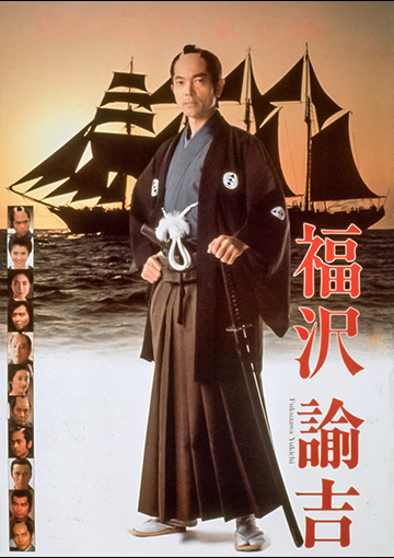 福沢諭吉