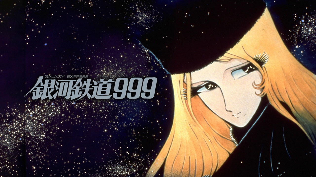 銀河鉄道９９９
