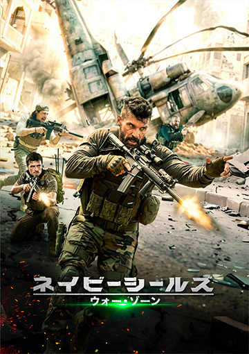 ネイビーシールズ ウォー・ゾーン