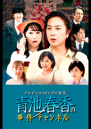 テレビショッピングの女王 青池春香の事件チャンネル