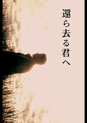還ら去る君へ