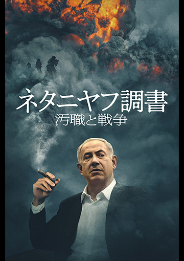 ネタニヤフ調書　汚職と戦争