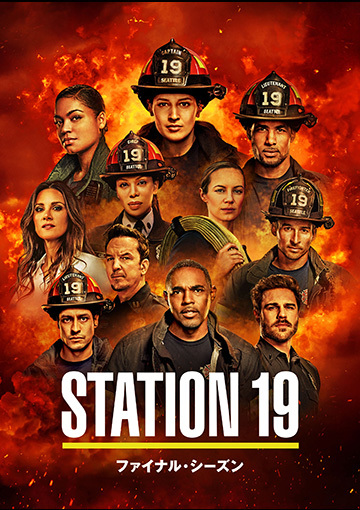 STATION 19 ファイナル・シーズン