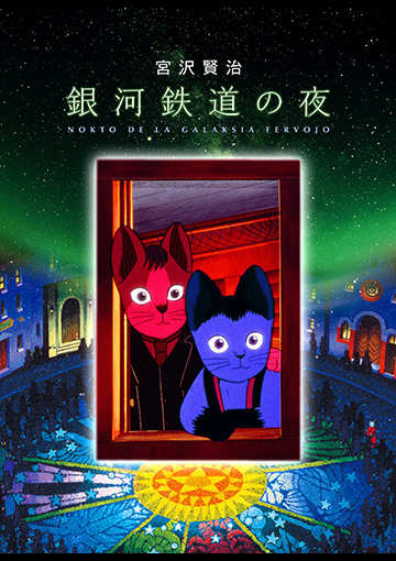 銀河鉄道の夜