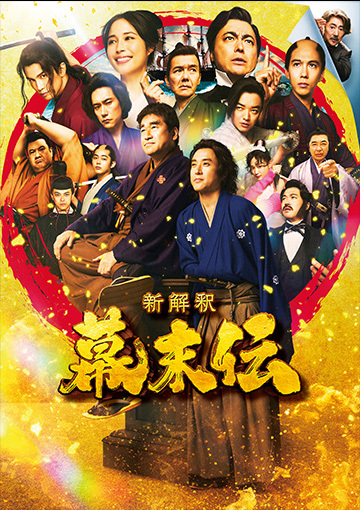 新解釈・幕末伝