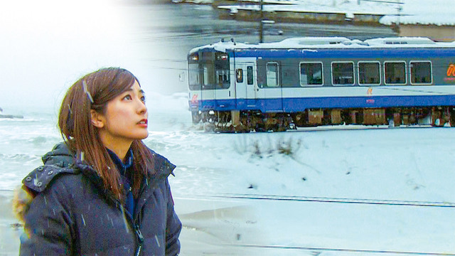 田村真子 のと鉄道 明日へ向かう旅