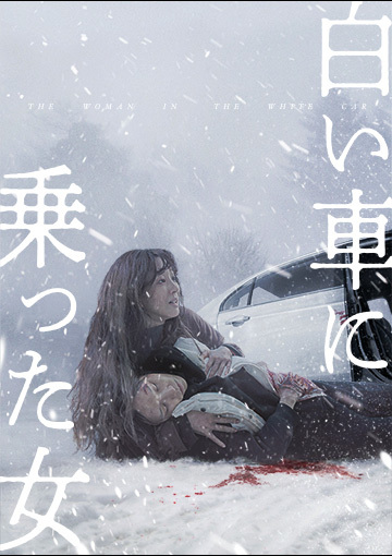 白い車に乗った女