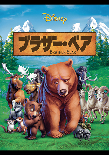 ブラザー・ベア