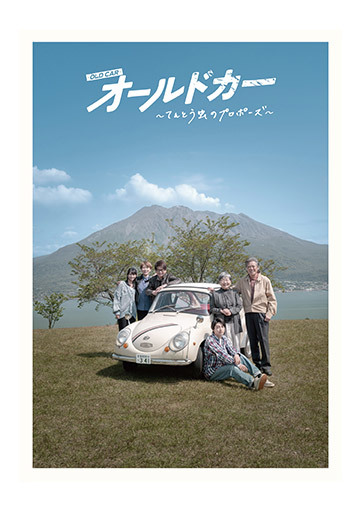 オールドカー ～てんとう虫のプロポーズ～