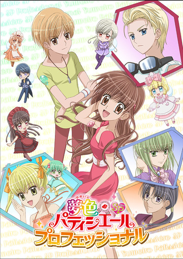 夢色パティシエールSP プロフェッショナル