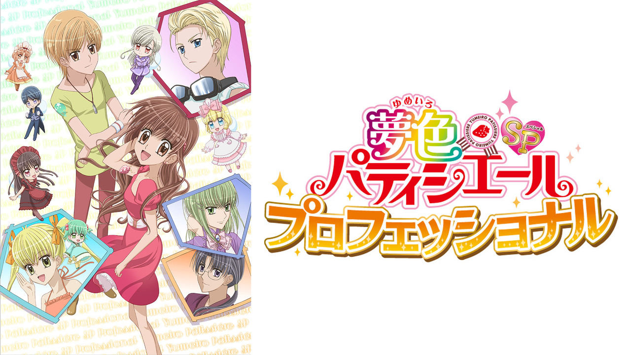 夢色パティシエールSP プロフェッショナル