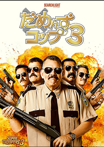 だめんず・コップ3（購入版）