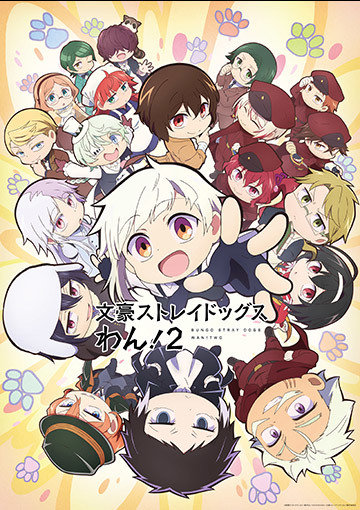 文豪ストレイドッグス わん！2