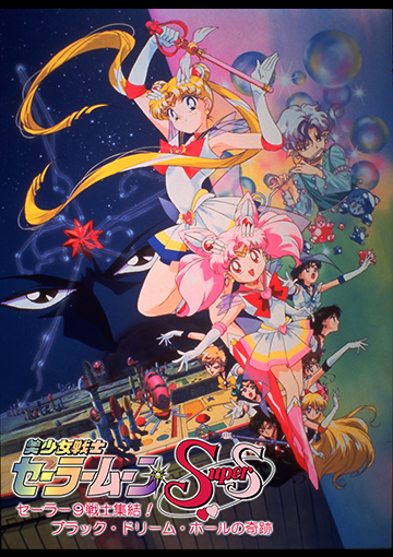 美少女戦士セーラームーンSuperS セーラー9戦士集結！ ブラック・ドリーム・ホールの奇跡