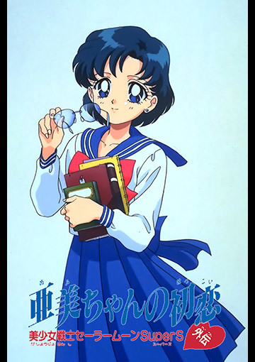 美少女戦士セーラームーンSuperS外伝 亜美ちゃんの初恋