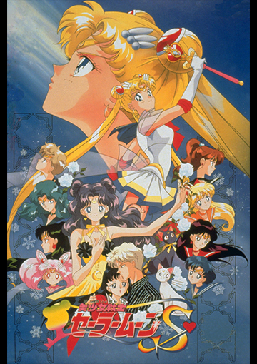 美少女戦士セーラームーンS