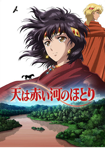 天は赤い河のほとり