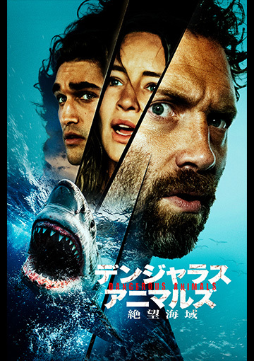 デンジャラス・アニマルズ　絶望海域
