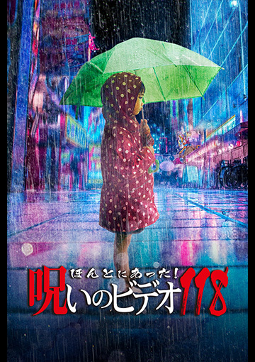 ほんとにあった！呪いのビデオ118
