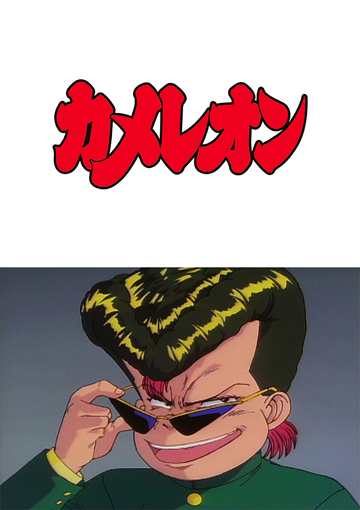 OVA「カメレオン」