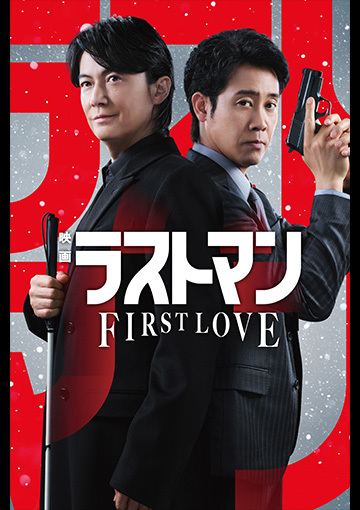 映画ラストマン -FIRST LOVE-