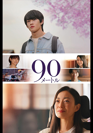 90メートル
