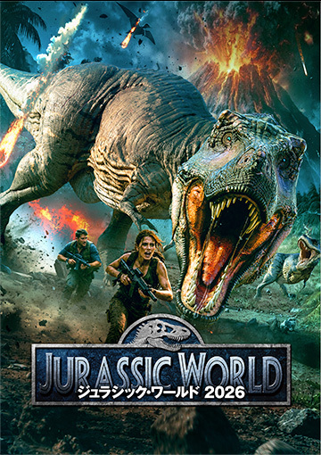 ジュラシック・ワールド2026
